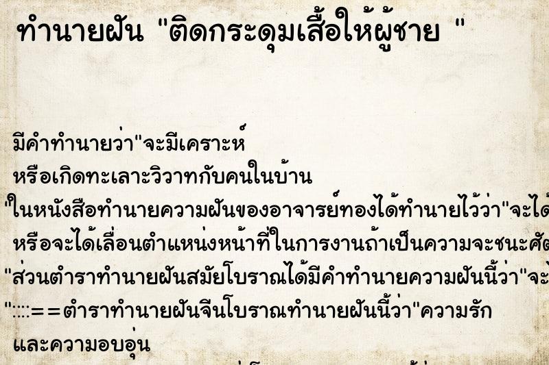 ทำนายฝัน ติดกระดุมเสื้อให้ผู้ชาย 